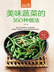 美味蔬菜的360种做法