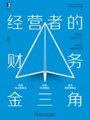 经营者的财务金三角