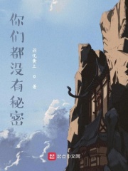 你们都没有秘密