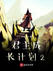 君主成长计划2