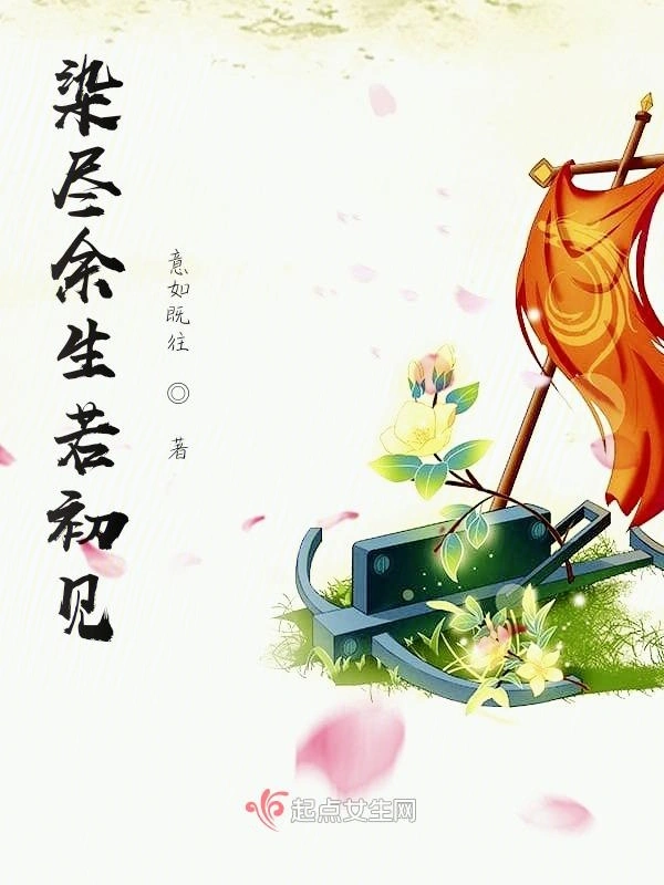 染尽余生若初见