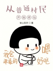 从普通村民开始修仙在线阅读