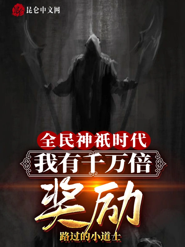 全民神祇时代：我有千万倍奖励