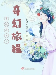 穿越异世之奇幻旅程在线阅读