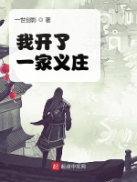 我开了一家义庄在线阅读