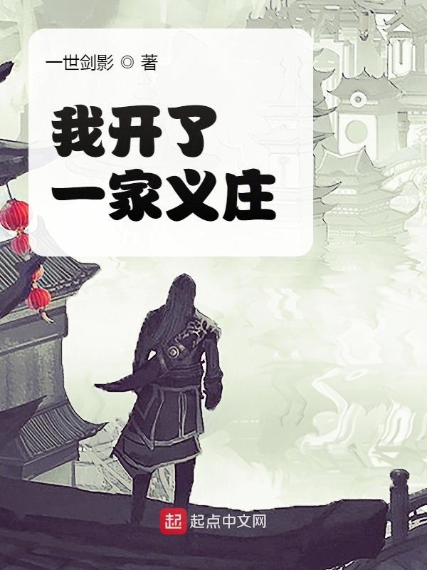 我开了一家义庄在线阅读