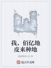 我，佰亿地皮来种地