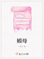 嫫母在线阅读
