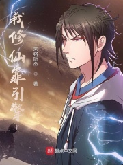 我修仙靠引擎