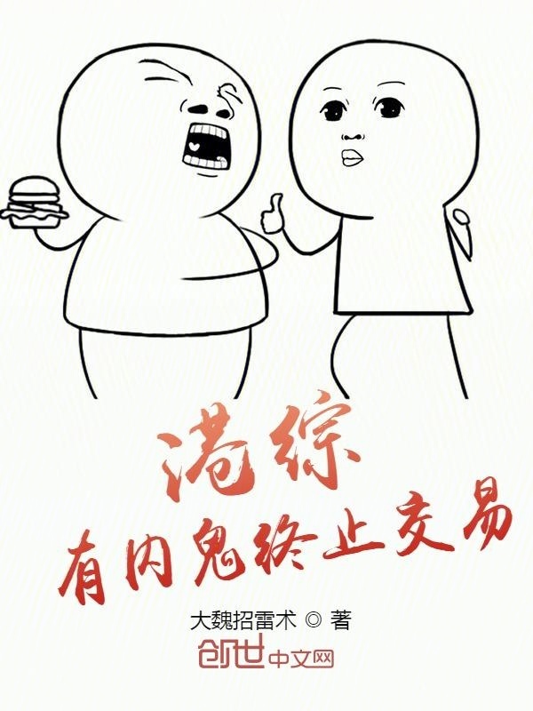 港综：有内鬼终止交易在线阅读