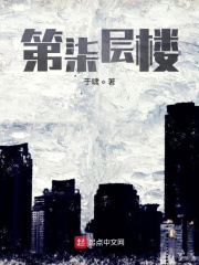 第柒层楼