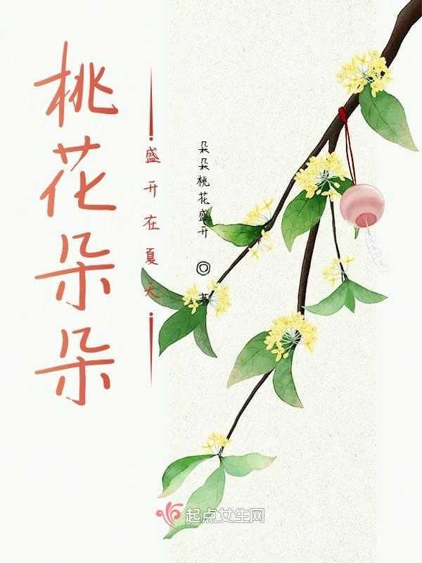 桃花朵朵盛开在夏天