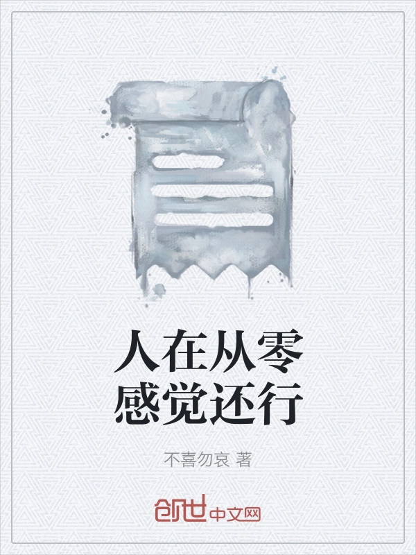 人在从零感觉还行