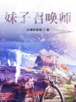 妹子召唤师最新章节在线阅读