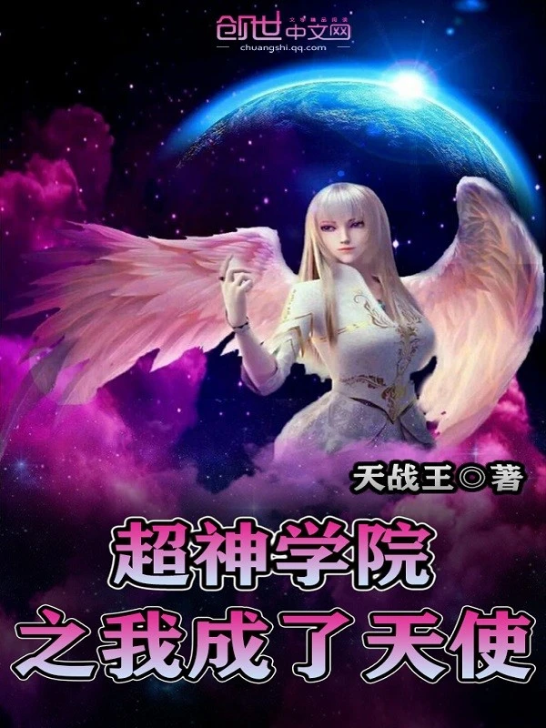 超神学院之我成了天使