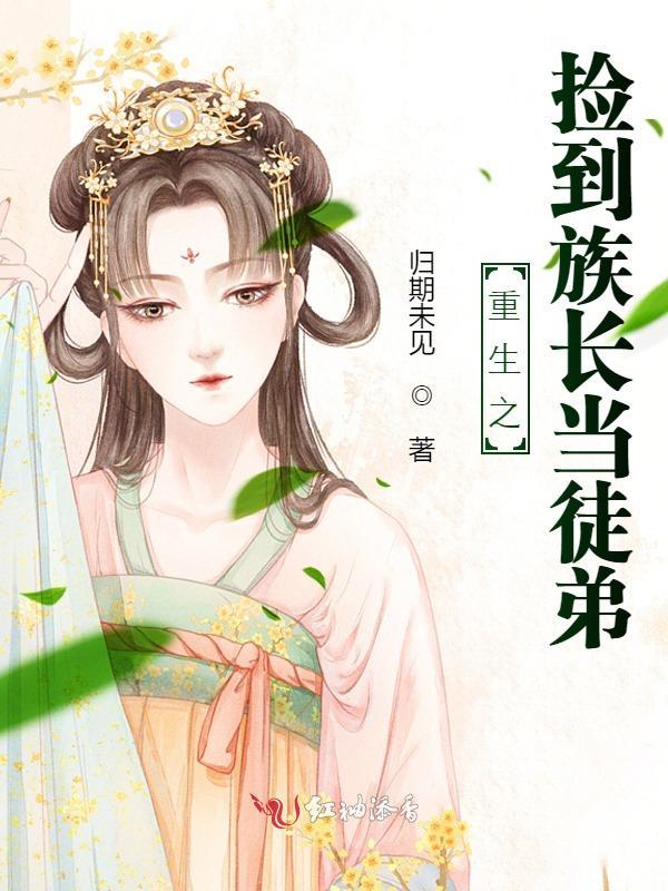 重生之捡到族长当徒弟在线阅读