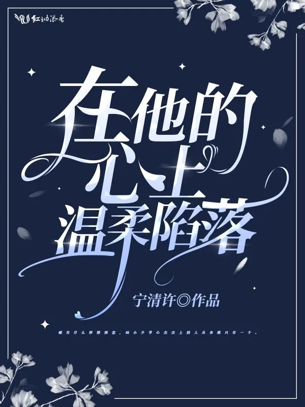 在他的心上温柔陷落
