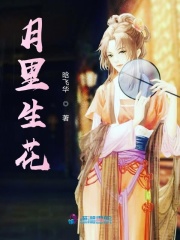 月里生花在线阅读