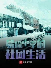 易榆中学的社团生活