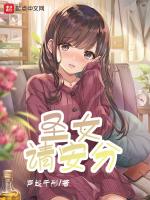 圣女请安分在线阅读