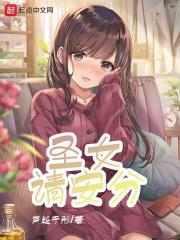圣女请安分在线阅读