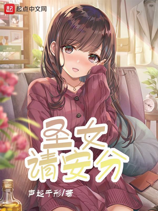 圣女请安分在线阅读