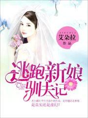 逃跑新娘驯夫记