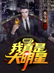 我真是大明星