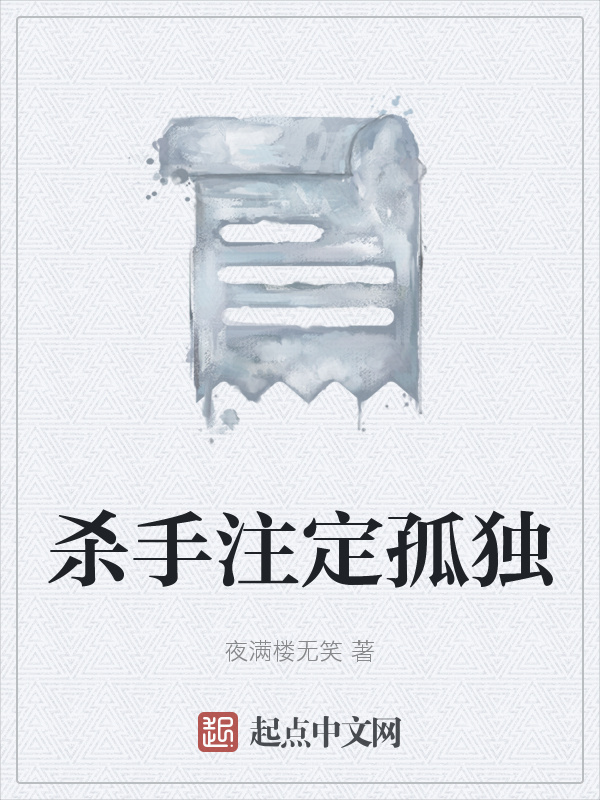 杀手注定孤独在线阅读