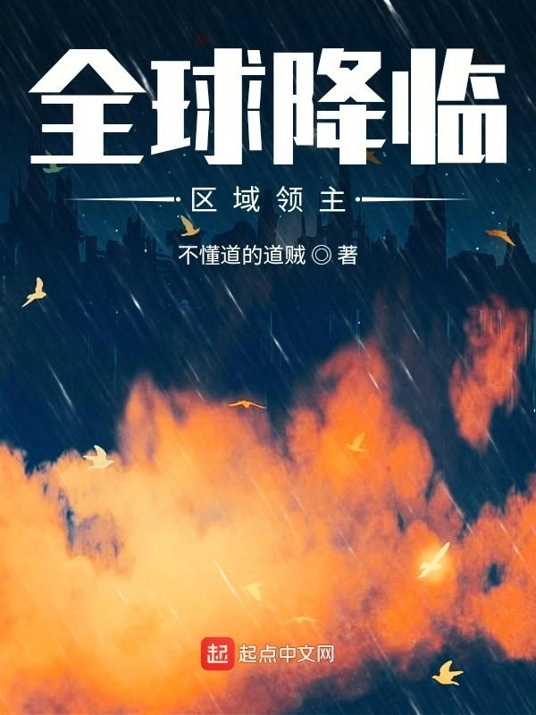 全球降临：区域领主