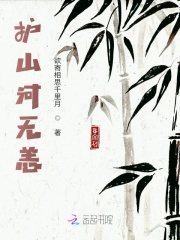 护山河无恙