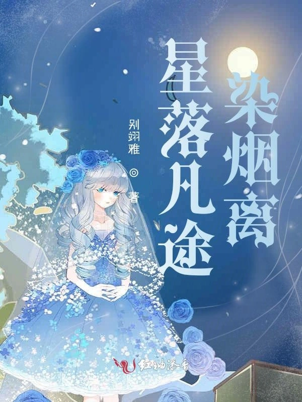 星落凡途染烟离