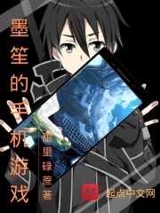 墨笙的手机游戏在线阅读