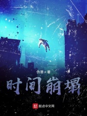 时间崩塌在线阅读