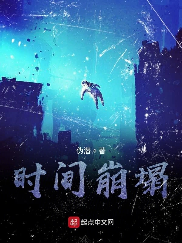 时间崩塌