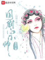 国剧宗师封面