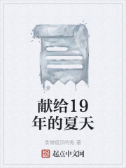 献给19年的夏天
