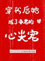 穿书后她成了帝君的心尖宠在线阅读