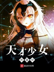 天才少女外宿中