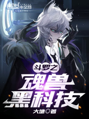 斗罗魂兽