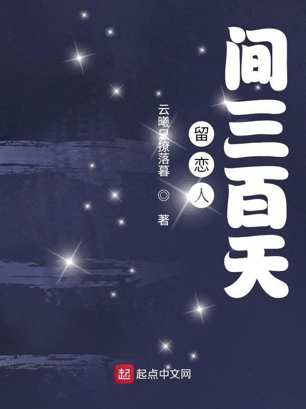 留恋人间三百天在线阅读