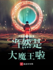 当然是大魔王啦在线阅读