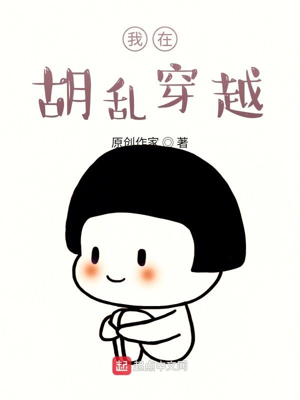我在胡乱穿越