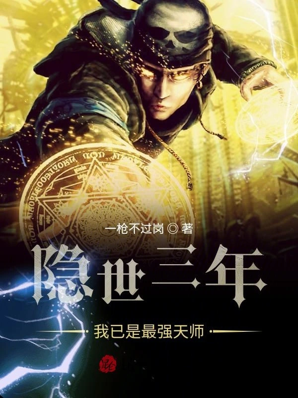 隐世三年，我已是最强天师