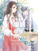 重回中学：成为学霸之路封面