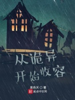 从诡异开始收容在线阅读