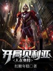 人在奥特：开局贝利亚在线阅读