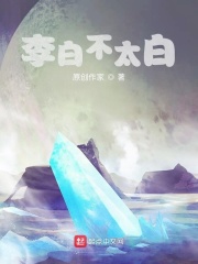 李白不太白在线阅读