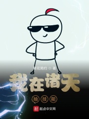 我在诸天抽技能在线阅读