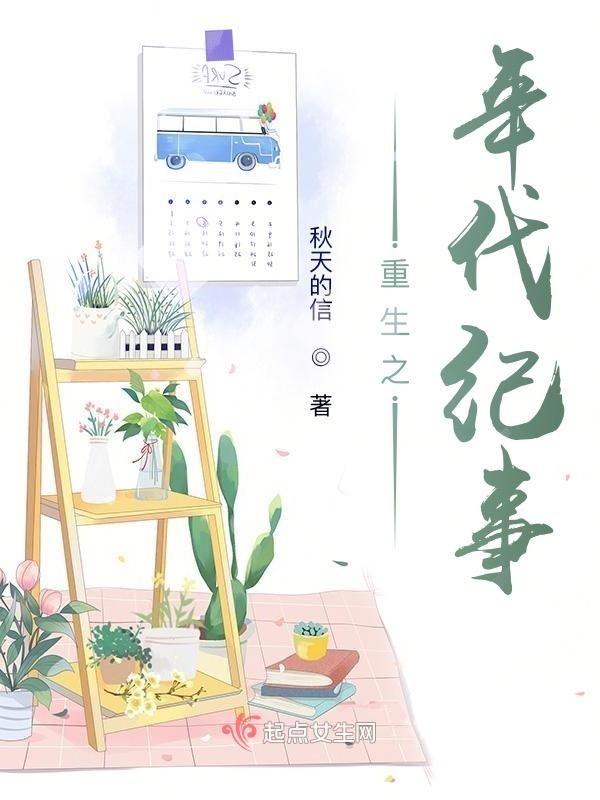 重生之年代纪事在线阅读